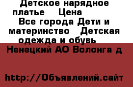 Детское нарядное платье  › Цена ­ 1 000 - Все города Дети и материнство » Детская одежда и обувь   . Ненецкий АО,Волонга д.